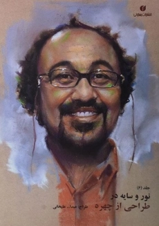 کتاب نور و سایه در طراحی از چهره | عبدالله علیخانی (جلد 6)