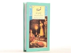 کتاب قصاید شیخ شیراز سعدی - 3