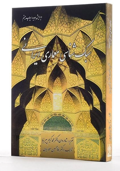 کتاب سبک شناسی معماری ایرانی - پیرنیا | معماریان - 3