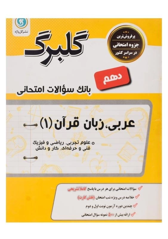کتاب گلبرگ عربی، زبان قرآن دهم گل واژه