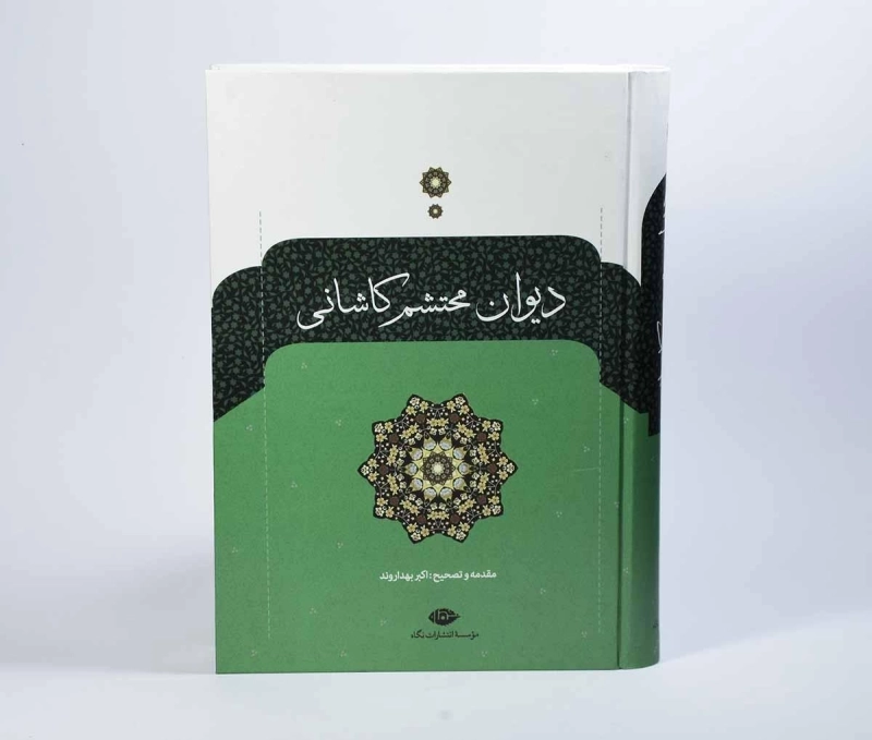 کتاب دیوان محتشم کاشانی - 3