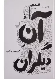کتاب میم و آن دیگران | محمود دولت آبادی
