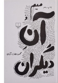 کتاب میم و آن دیگران | محمود دولت آبادی