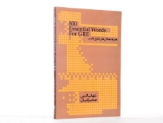 کتاب 800essentioal Words For GRE | اسنشیال ووردز فور جی آر ای - 3