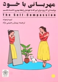 کتاب مهربانی با خود | تیم دزموند