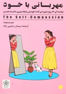 کتاب مهربانی با خود | تیم دزموند