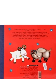 کتاب سه بز (شیرین ترین قصه های جهان) - 1