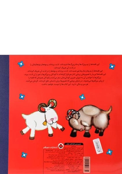 کتاب سه بز (شیرین ترین قصه های جهان) - 1