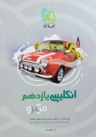 کتاب میکرو انگلیسی یازدهم گاج