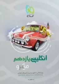 کتاب میکرو انگلیسی یازدهم گاج