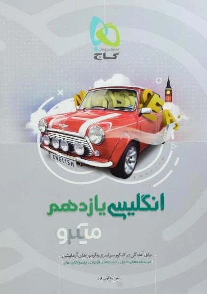 کتاب میکرو انگلیسی یازدهم گاج