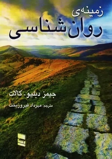 کتاب زمینه ی روان شناسی | جیمز دبلیو. کالات