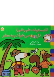 کتاب تابستونه، خبر خبر! شیمو می خواد بره سفر