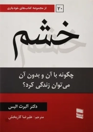 کتاب خشم | آلبرت الیس