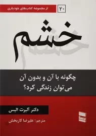 کتاب خشم | آلبرت الیس