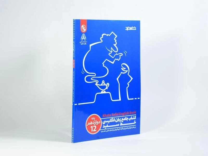 کتاب جامع زبان انگلیسی دوازدهم [12] خط سفید - 1