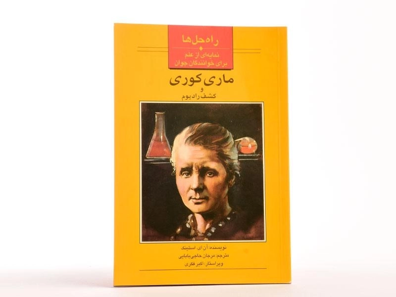 کتاب ماری کوری و کشف رادیوم - 2