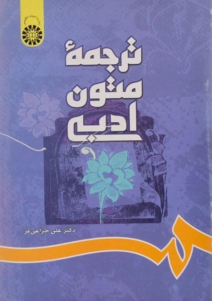 کتاب ترجمه متون ادبی - خزاعی فر - 0