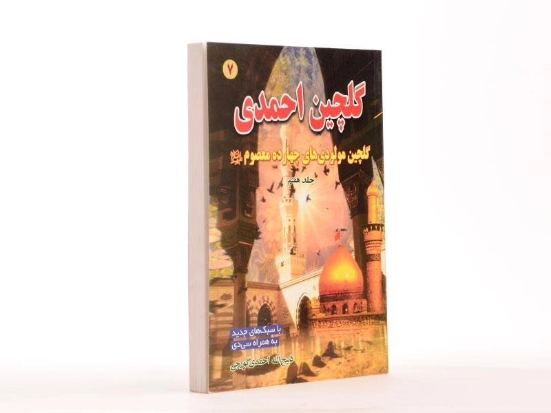 کتاب گلچین احمدی 7 - 3