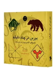 کتاب بورس در چند دقیقه