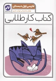 کتاب کار طلایی فارسی اول دبستان کاگو