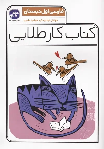 کتاب کار طلایی فارسی اول دبستان کاگو