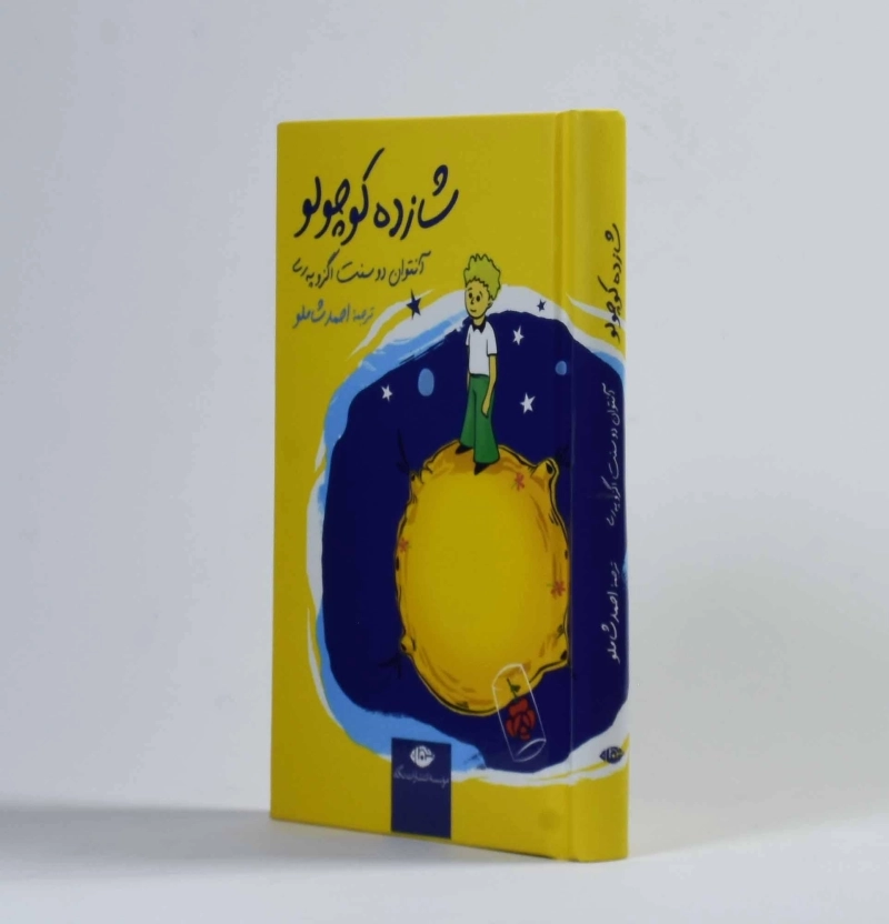 کتاب شازده کوچولو | اگزوپه‌ری؛ شاملو (جلد سخت) - 2