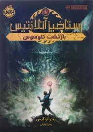 کتاب رستاخیز آتلانتیس 1 (بازگشت کلوسوس)