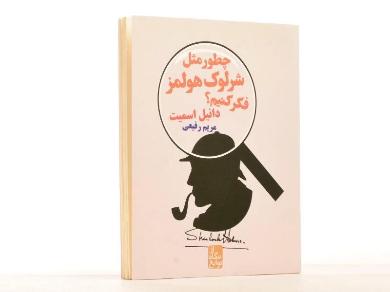 کتاب چطور مثل شرلوک هولمز فکرکنیم؟ - 2