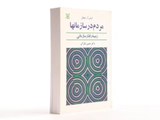 کتاب مردم در سازمانها - میچل - 4