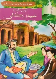 کتاب دیداری شگفت با عبید زاکانی (سفرهای پرماجرای داری و ناری)