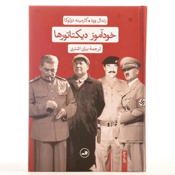کتاب خودآموز دیکتاتورها - رندال وود - 4