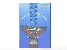کتاب حل المسائل تجزیه کیفی به روش نیمه میکرو - 2