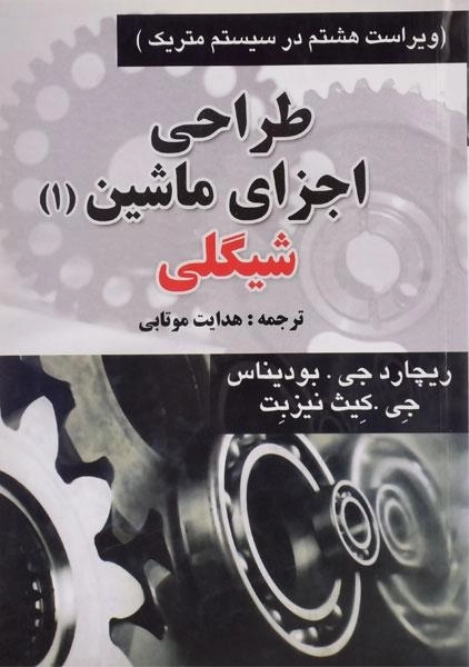 کتاب طراحی اجزای ماشین 1 | شیگلی؛ موتابی - 0