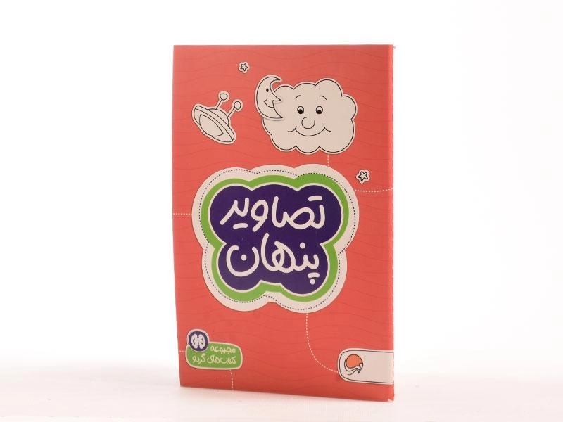 کتاب تصاویر پنهان (کتاب های گردو) - 2