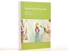 کتاب برنامه ریزی و کنترل تولید و موجودی ها | نیکوفکر - 2