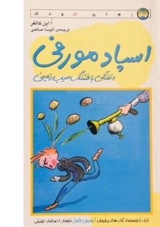 کتاب اسپاد مورفی و تفنگی با فشنگ سیب زمینی