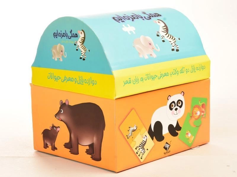 کتاب + پازل همگی بامزه ایم (حیوانات باغ وحش) - 11