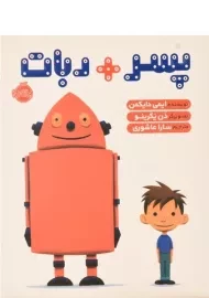کتاب پسر + ربات | انتشارات پرتقال