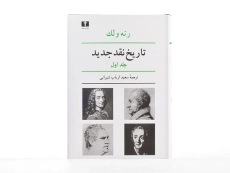 کتاب تاریخ نقد جدید - رنه ولک (جلد اول) - 5