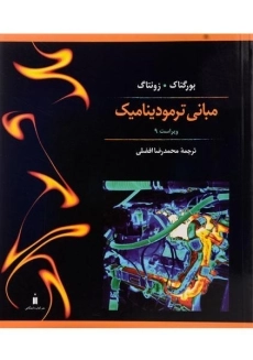 کتاب مبانی ترمودینامیک | زونتاگ