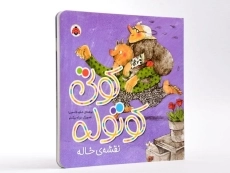 کتاب کوتی کوتوله (نقشه ی خاله) - 4