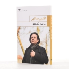 کتاب روزشمار یک عشق - افشین یداللهی - 2