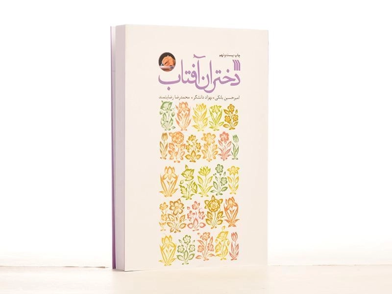 کتاب دختران آفتاب - امیرحسین بانکی - 4
