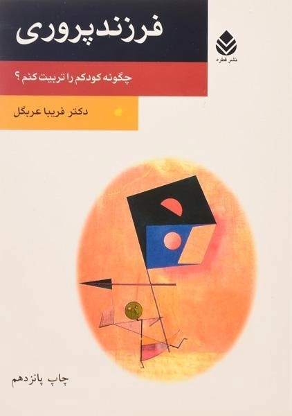 کتاب فرزندپروری - فریبا عربگل - 0