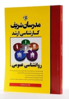 کتاب ارشد روانشناسی عمومی - مدرسان شریف - 1