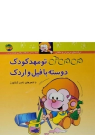 کتاب می می نی تو مهدکودک دوسته با فیل و اردک (جلد سخت)