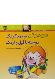 کتاب می می نی تو مهدکودک دوسته با فیل و اردک (جلد سخت)