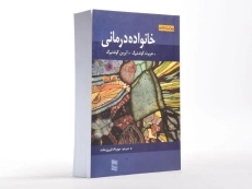 کتاب خانواده درمانی