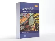 کتاب خانواده درمانی - گولدنبرگ - 2